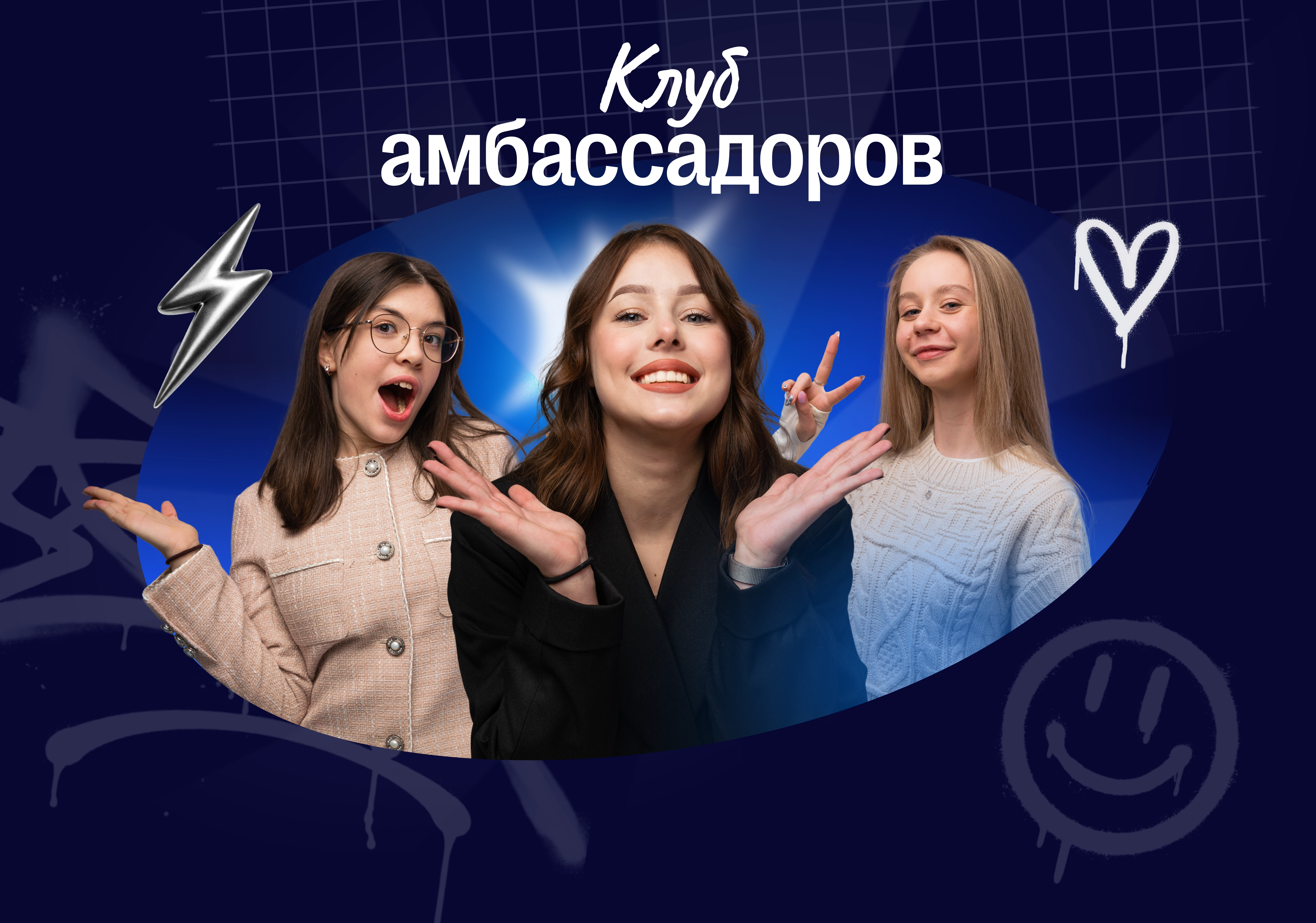 Клуб амбассадоров Сотки