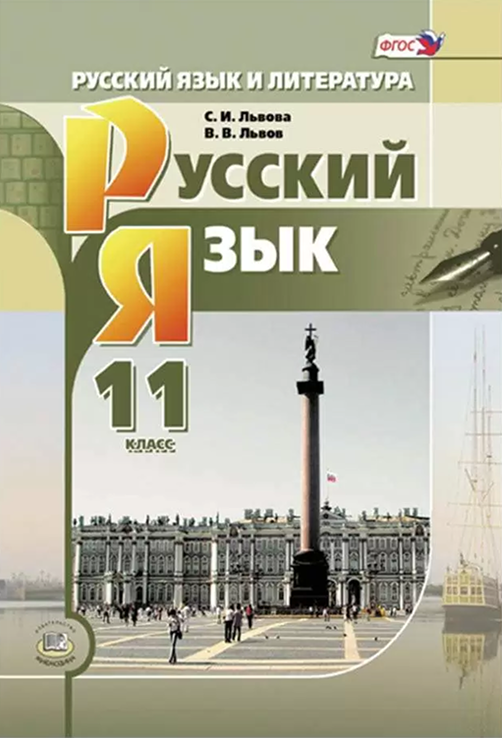 Русский язык 11 класс